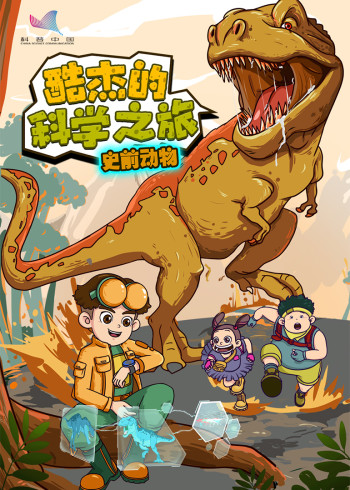 酷杰的科学之旅史前动物