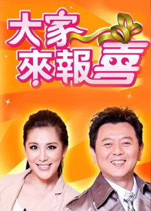 大家来报喜