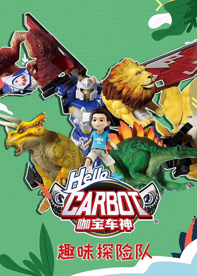 《咖宝车神之趣味探险队》电影原声全集在线观看-星辰影院