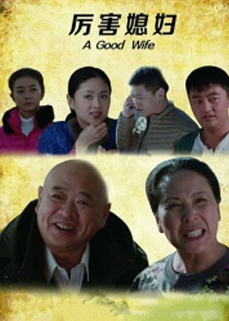 厉害媳妇 高清海报图 - 在线观看喜剧片