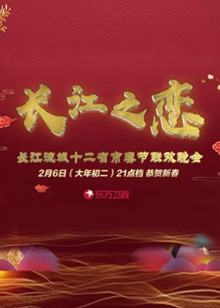 长江经济带12省市春晚