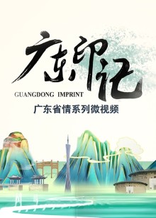广东印记第五季