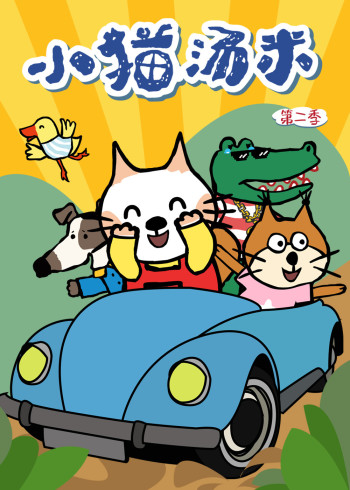 小猫汤米 2