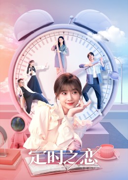 定时之恋封面图