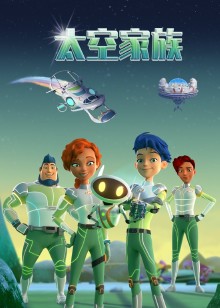 太空家族普通话版