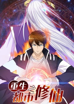 重生之都市修仙动态漫画第一季