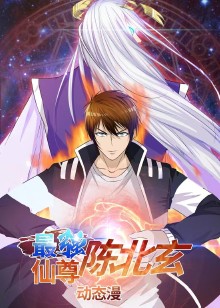 最强仙尊陈北玄 第1季·动态漫