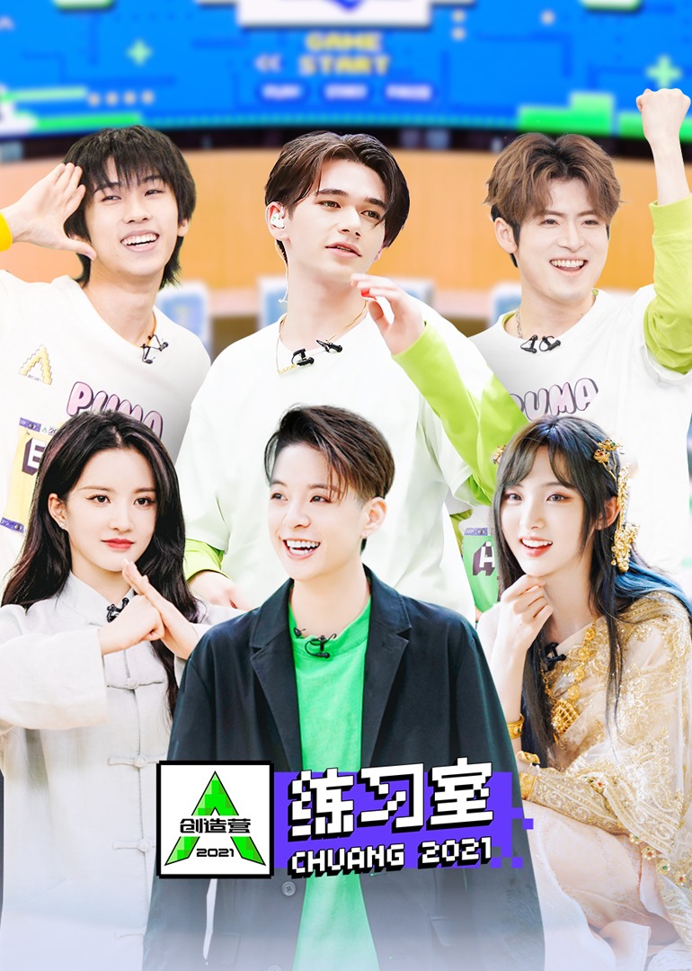 创造营2021练习室