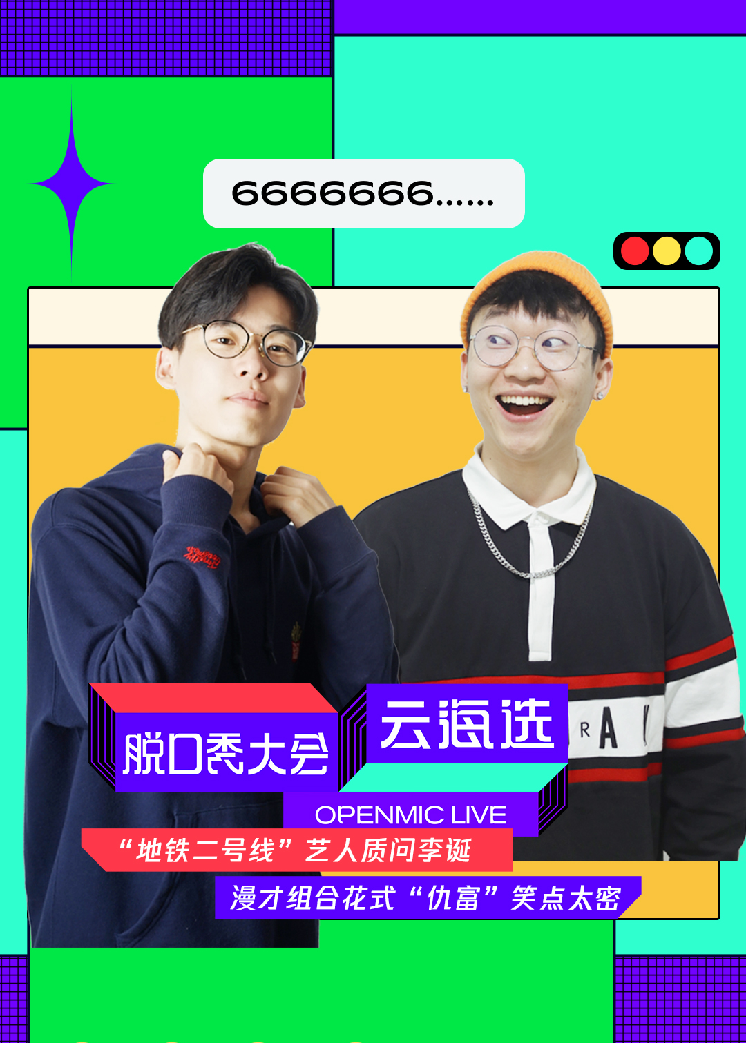 脱口秀大会云海选 高清海报图 - 在线观看综艺