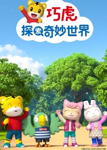 巧虎探索奇妙世界合集