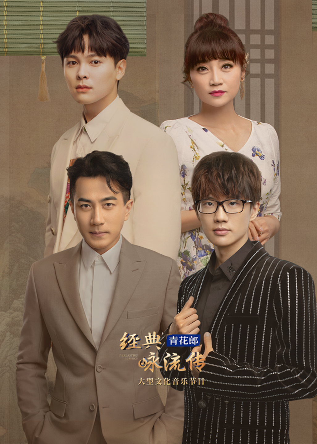 经典咏流传 第4季