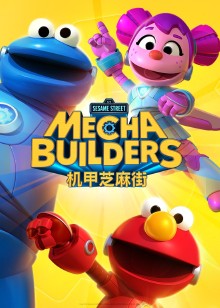 机甲芝麻街普通话版