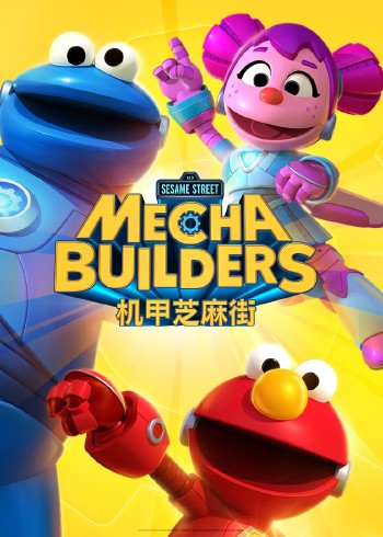 机甲芝麻街磨耳朵英语版