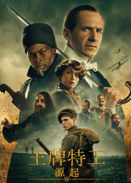 王牌特工：源起