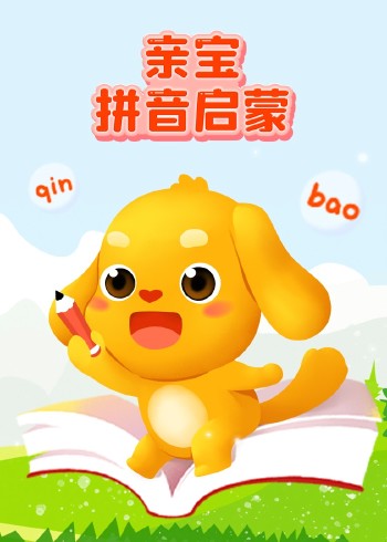 亲宝拼音启蒙