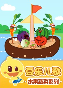 豆乐儿歌水果蔬菜儿歌系列