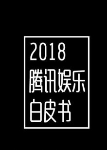 2018腾讯娱乐白皮书