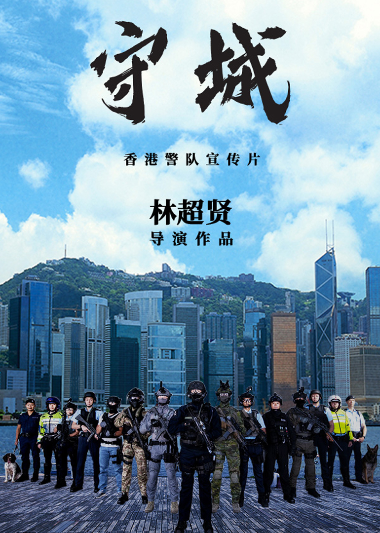 《守城》香港警队2021宣传片 肩负使命，守护我城！