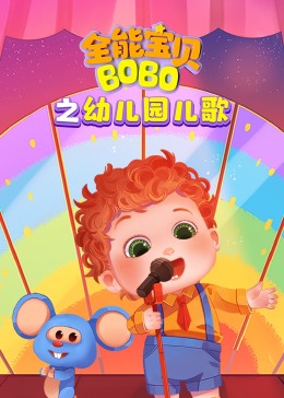 全能宝贝BOBO之幼儿园儿歌