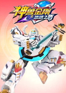 神兽金刚6：地球之盾