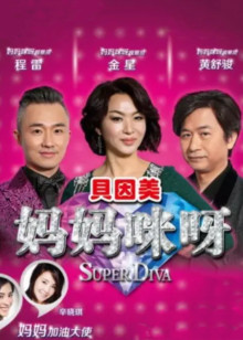 妈妈咪呀第一季