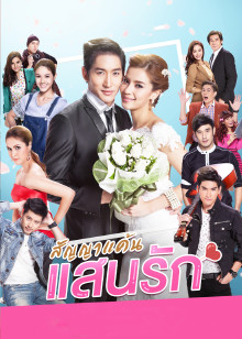 爱的承诺泰语版