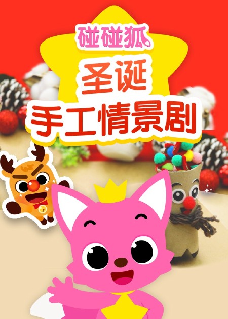 碰碰狐体操儿歌 碰碰狐十周年生日快乐_高清1080P在线观看平台_腾讯视频