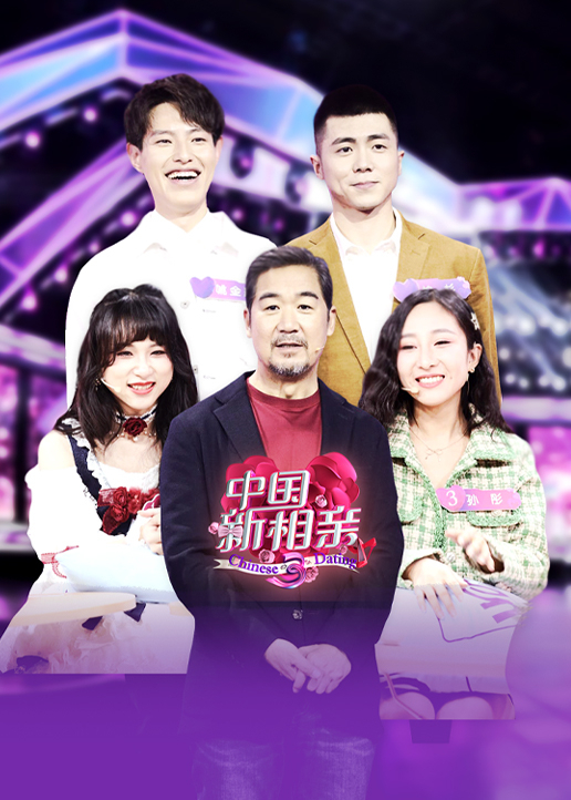 中国新相亲第3季