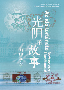 光阴的故事万里为邻海报