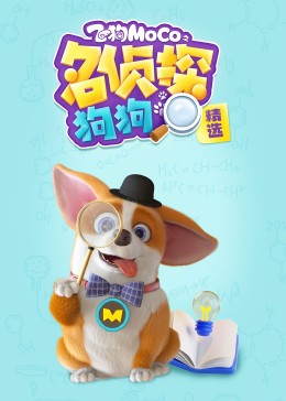 飞狗MOCO之名侦探狗狗精选
