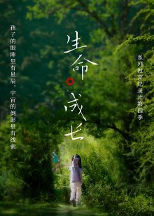 生命成长第四季