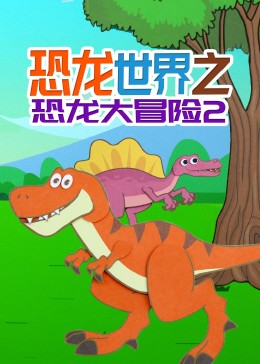 恐龙世界之恐龙大冒险第二季