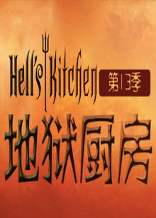 地狱厨房第13季