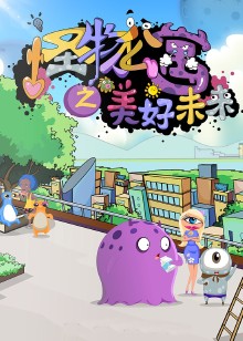 怪物公寓之美好未来