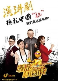 精彩中国说