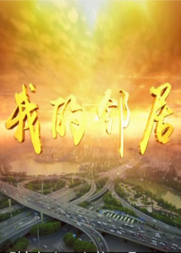 我的邻居免费观看