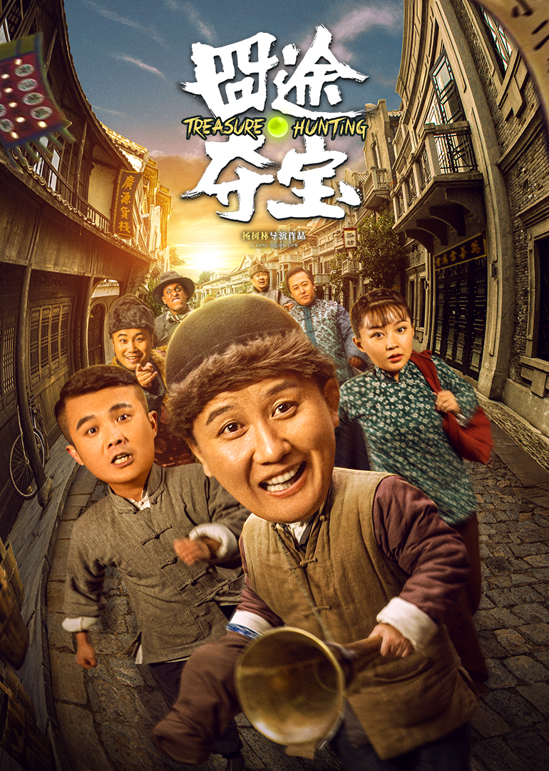 囧途夺宝·预告花絮-电影-腾讯视频