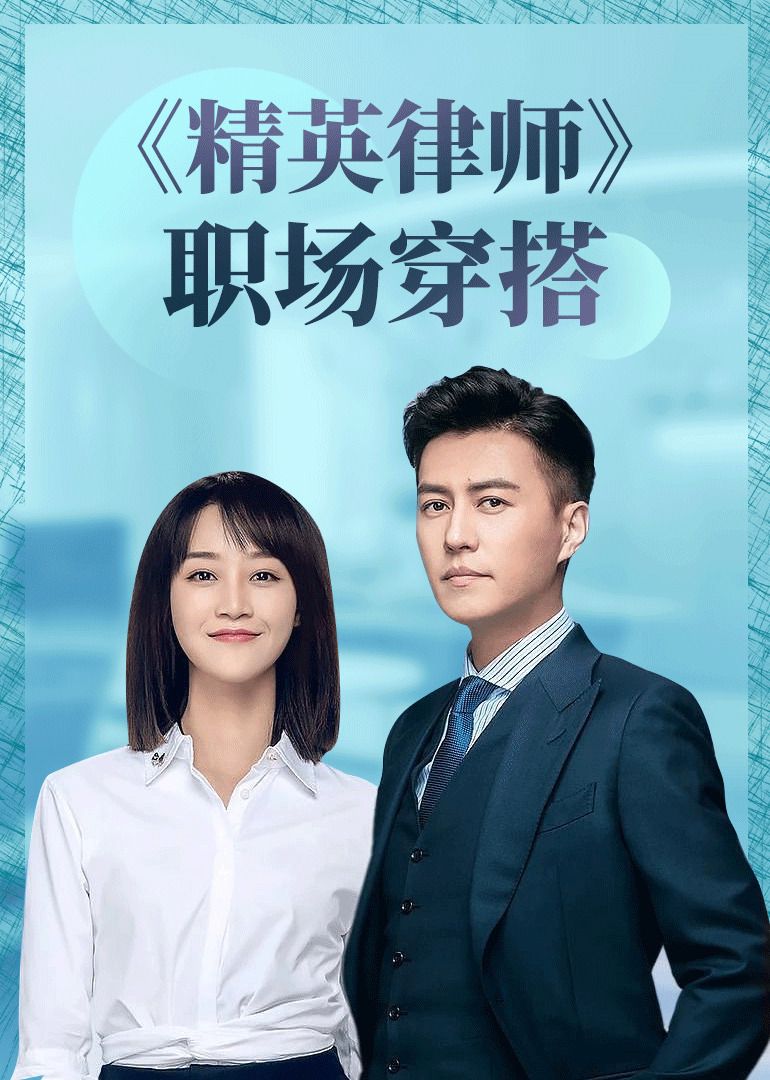 精英律师职场穿搭thegoldmedallawyer电视剧