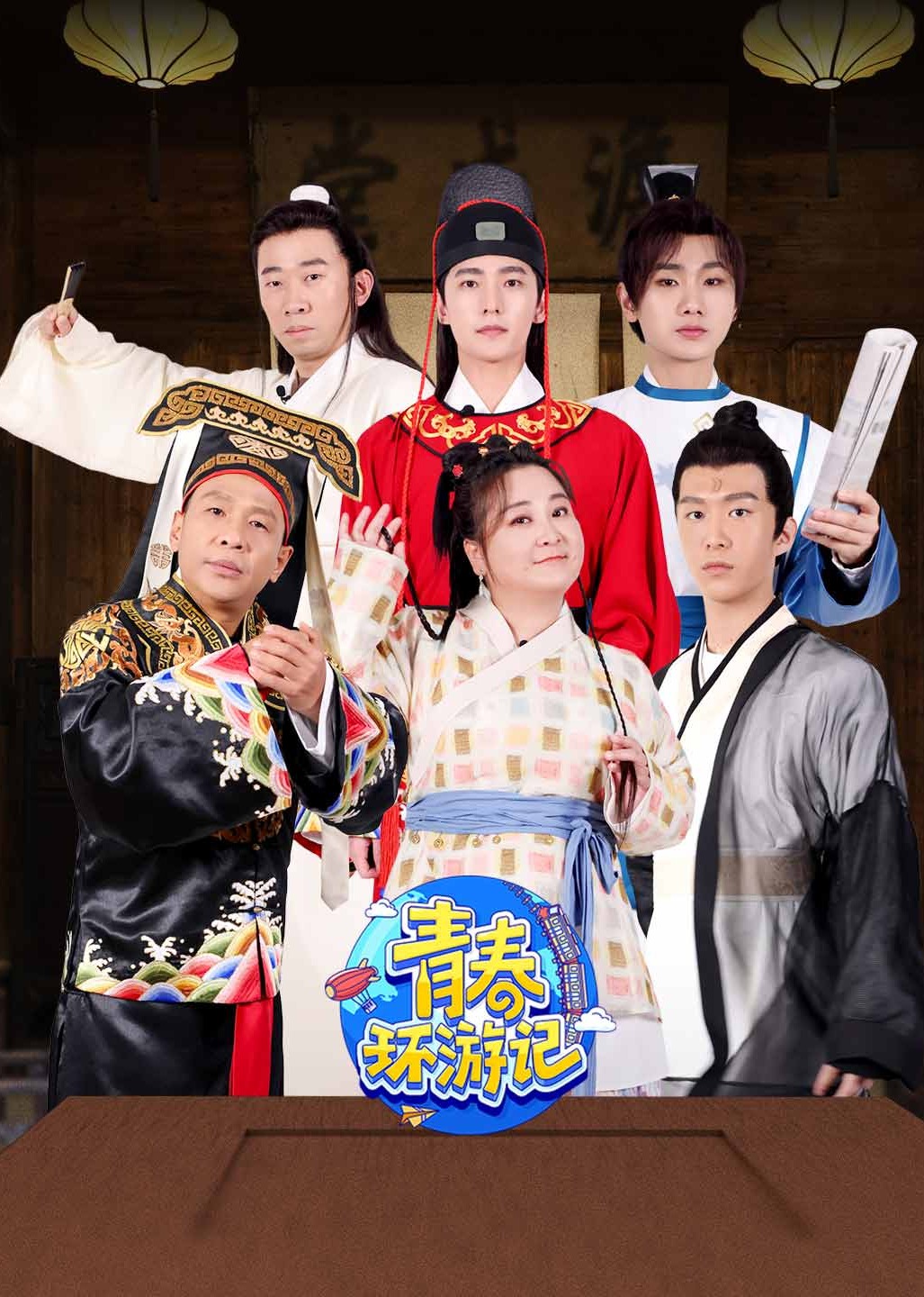 青春环游记 第3季