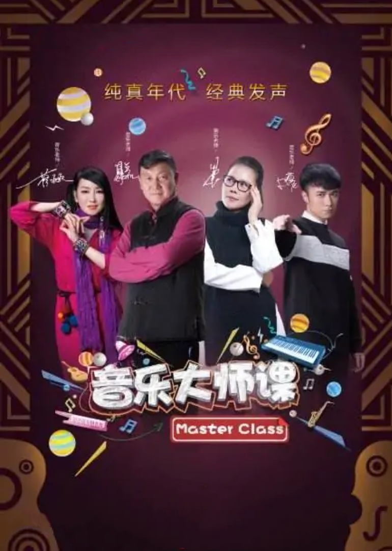 音乐大师课第二季