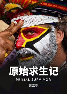 原始求生记第五季