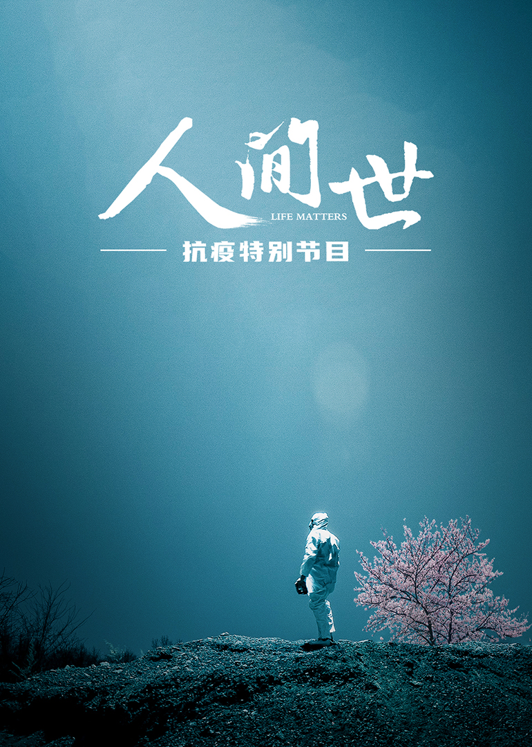 人间世抗疫值得铭记的最美逆行者