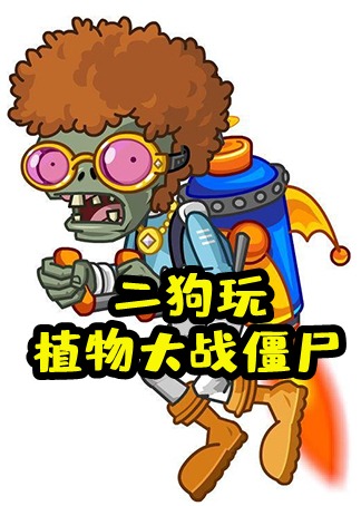 二狗玩植物大战僵尸