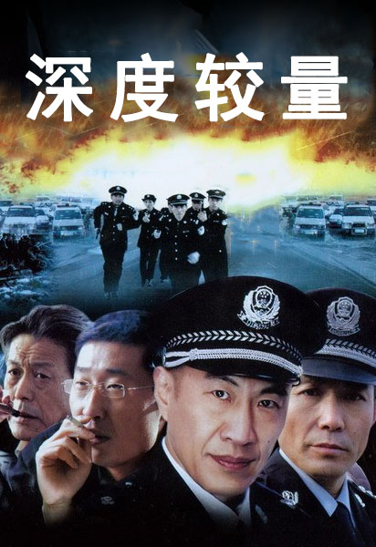 4[电视剧] 深度较量2007导演:程力栋主演:林永健丁柳元 李强 白志迪