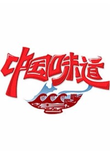 中国味道
