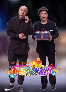 欢乐饭米粒儿精编版