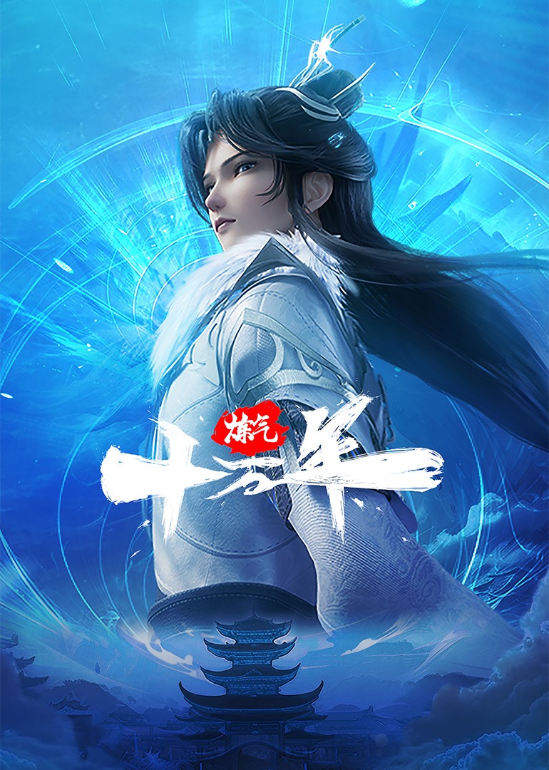 炼气十万年（更至372）迅雷