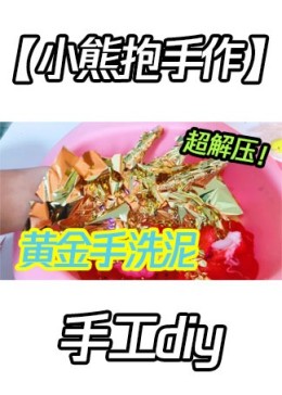 【小熊抱手作】巧手diy