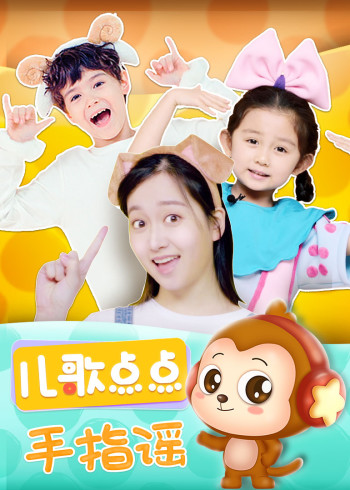 儿歌点点手指谣
