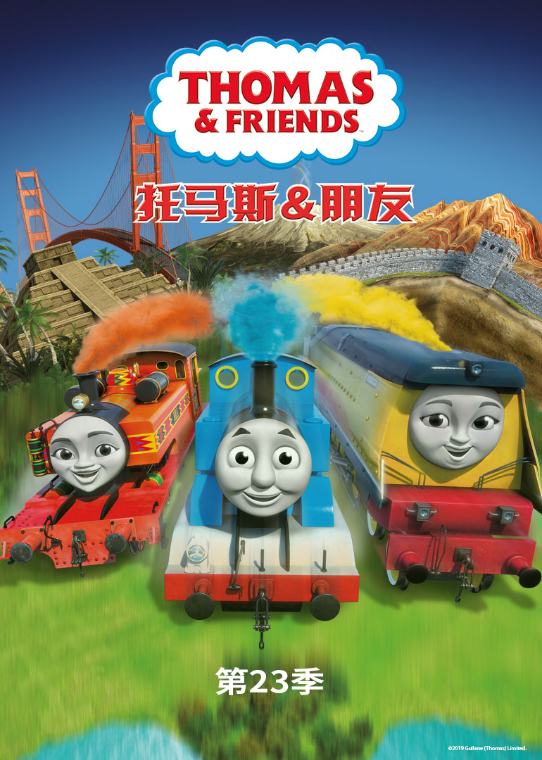 托马斯和他的朋友们第二十三季英文版